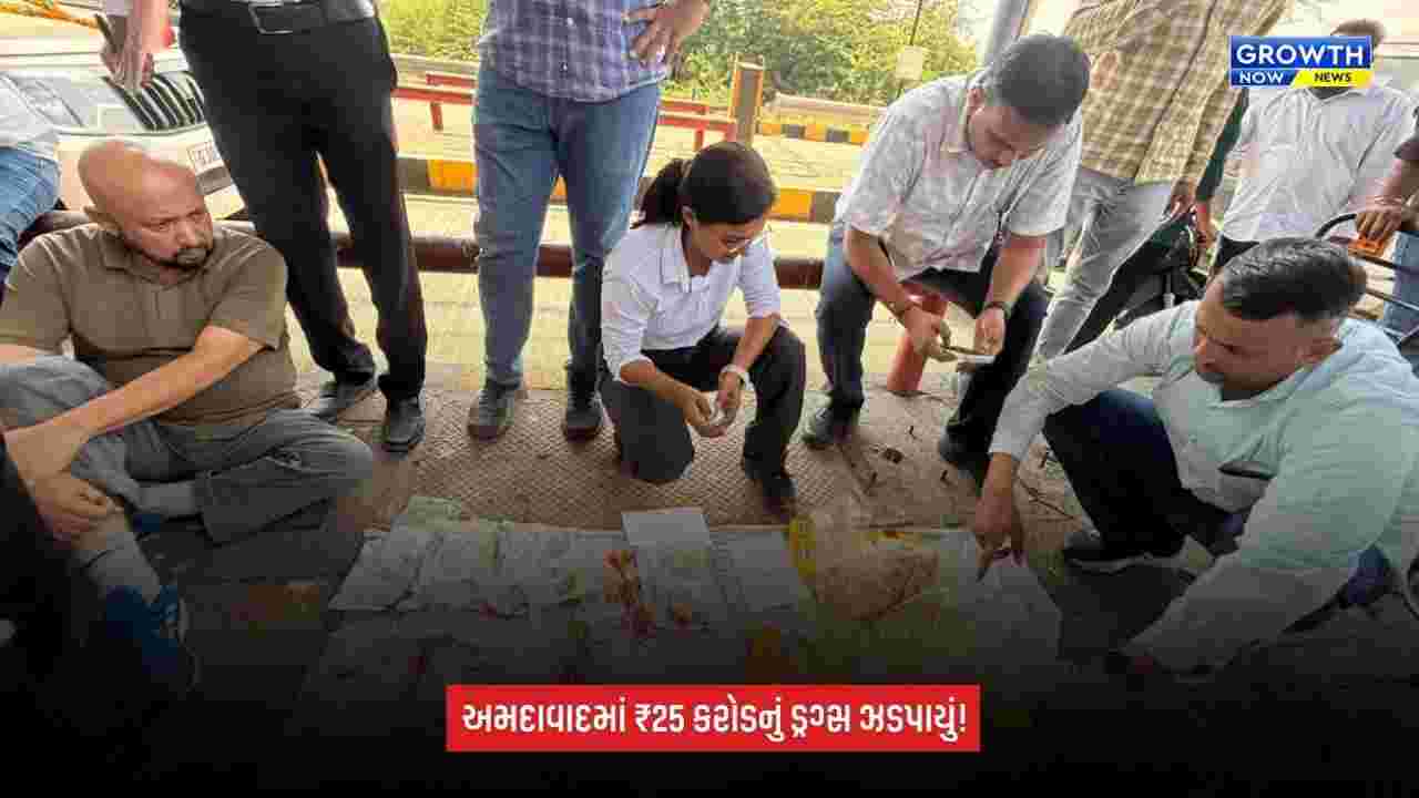 Ahmedabadમાં ₹25 કરોડનું ડ્રગ્સ ઝડપાયું, અમદાવાદ-સુરત ક્રાઇમ બ્રાન્ચની સંયુક્ત કાર્યવાહીમાં 3 આરોપી ઝડપાયા