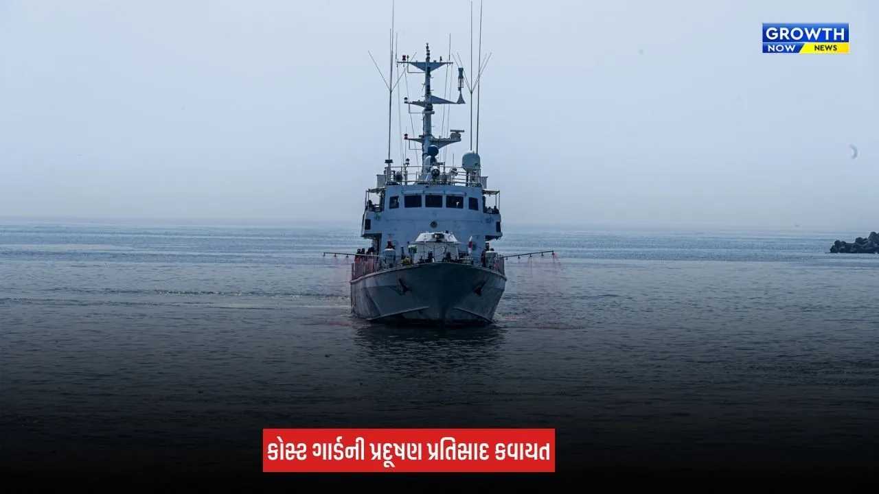 Porbandar News: કોસ્ટ ગાર્ડની બે દિવસીય પ્રદૂષણ પ્રતિસાદ કવાયત યોજાઈ, દરિયાઈ પર્યાવરણની સુરક્ષા પર ભાર