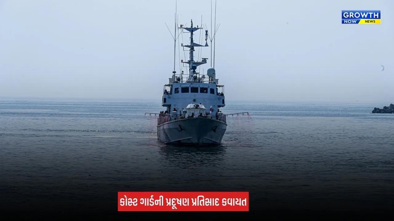 Porbandar News: કોસ્ટ ગાર્ડની બે દિવસીય પ્રદૂષણ પ્રતિસાદ કવાયત યોજાઈ, દરિયાઈ પર્યાવરણની સુરક્ષા પર ભાર