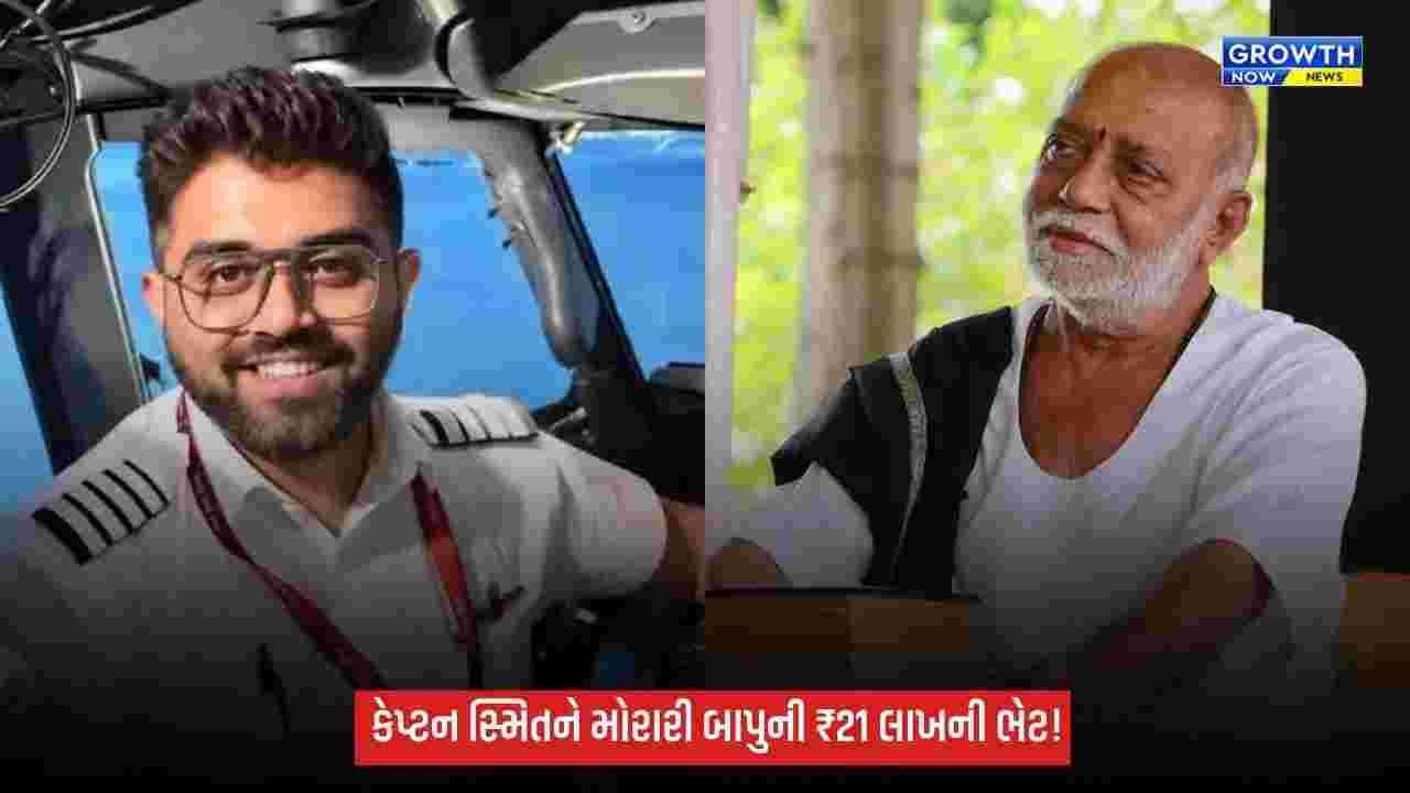 મોરારી બાપુએ કેપ્ટન સ્મિતને હનુમંત કૃપા પ્રસાદ રૂપે અર્પણ કર્યા ₹21 લાખ