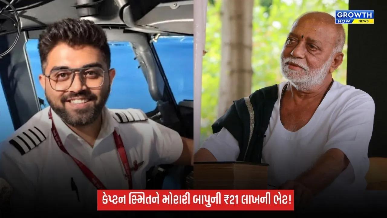 મોરારી બાપુએ કેપ્ટન સ્મિતને હનુમંત કૃપા પ્રસાદ રૂપે અર્પણ કર્યા ₹21 લાખ
