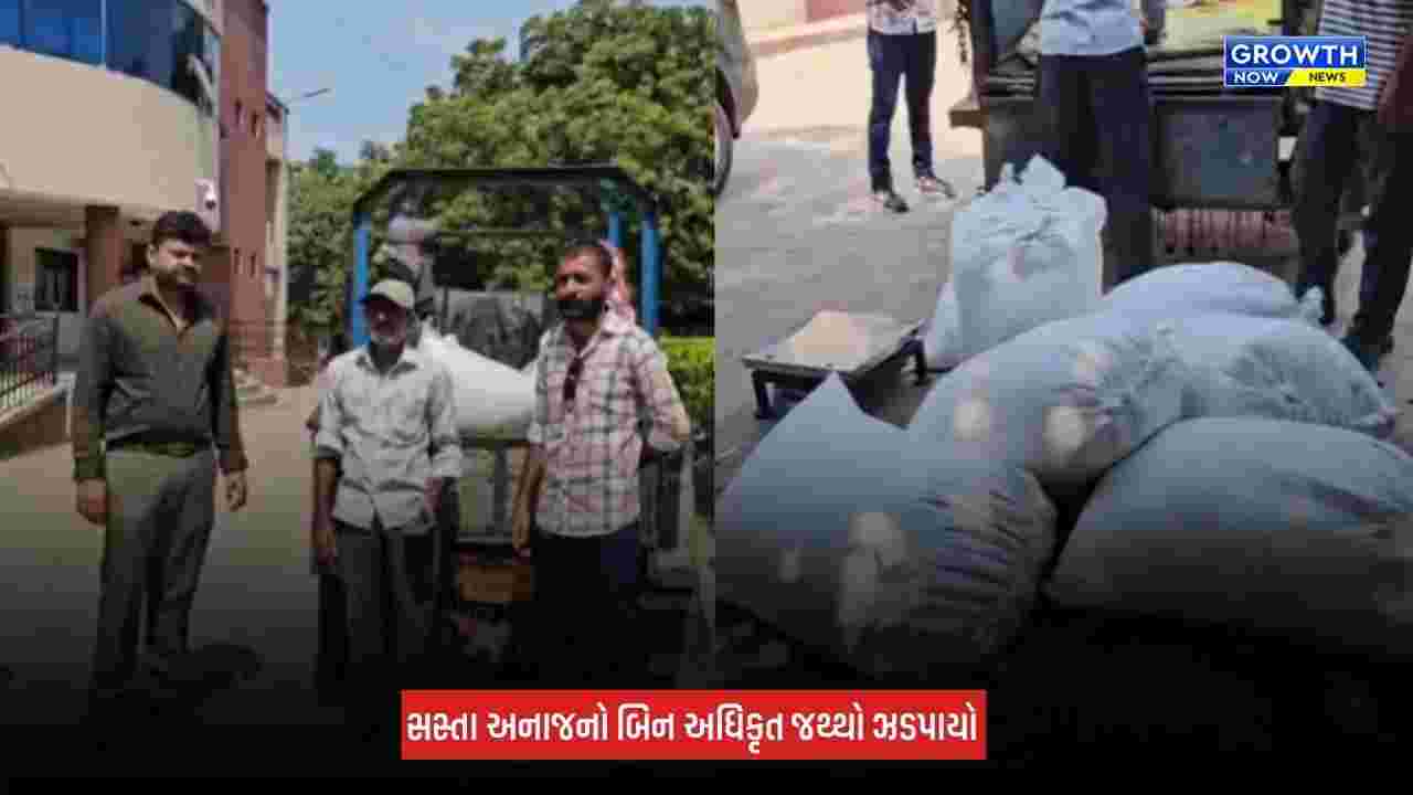Amreli: વડિયામાં સસ્તા અનાજનો બિનઅધિકૃત જથ્થો ઝડપાયો, રૂપિયા 58,000નો મુદ્દામાલ સીઝ