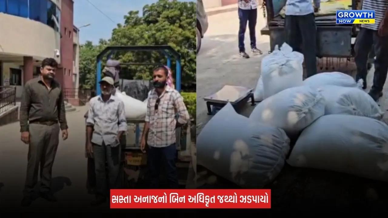 Amreli: વડિયામાં સસ્તા અનાજનો બિનઅધિકૃત જથ્થો ઝડપાયો, રૂપિયા 58,000નો મુદ્દામાલ સીઝ