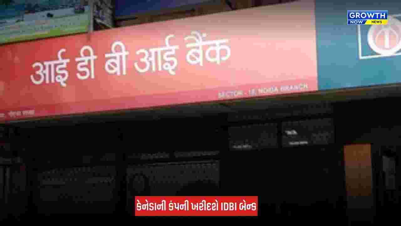 IDBI Bank : સરકારી બેન્ક IDBIમાં પોતાનો હિસ્સો વેચશે સરકાર, કેબિનેટ બેઠકમાં મળી મંજૂરી