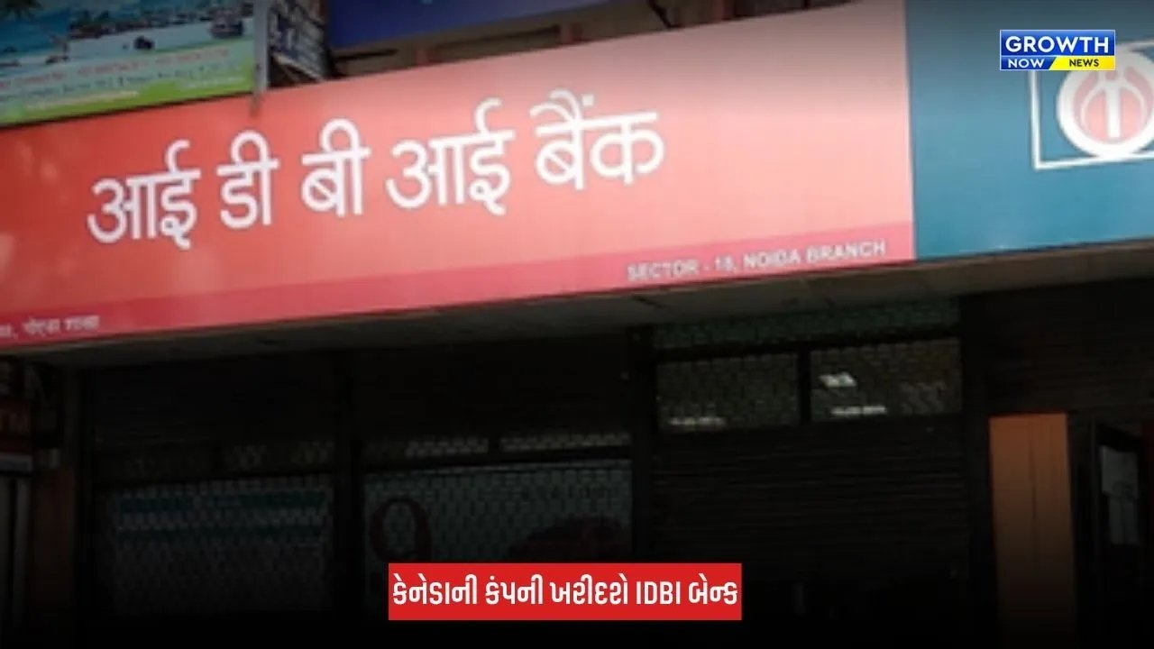 IDBI Bank : સરકારી બેન્ક IDBIમાં પોતાનો હિસ્સો વેચશે સરકાર, કેબિનેટ બેઠકમાં મળી મંજૂરી