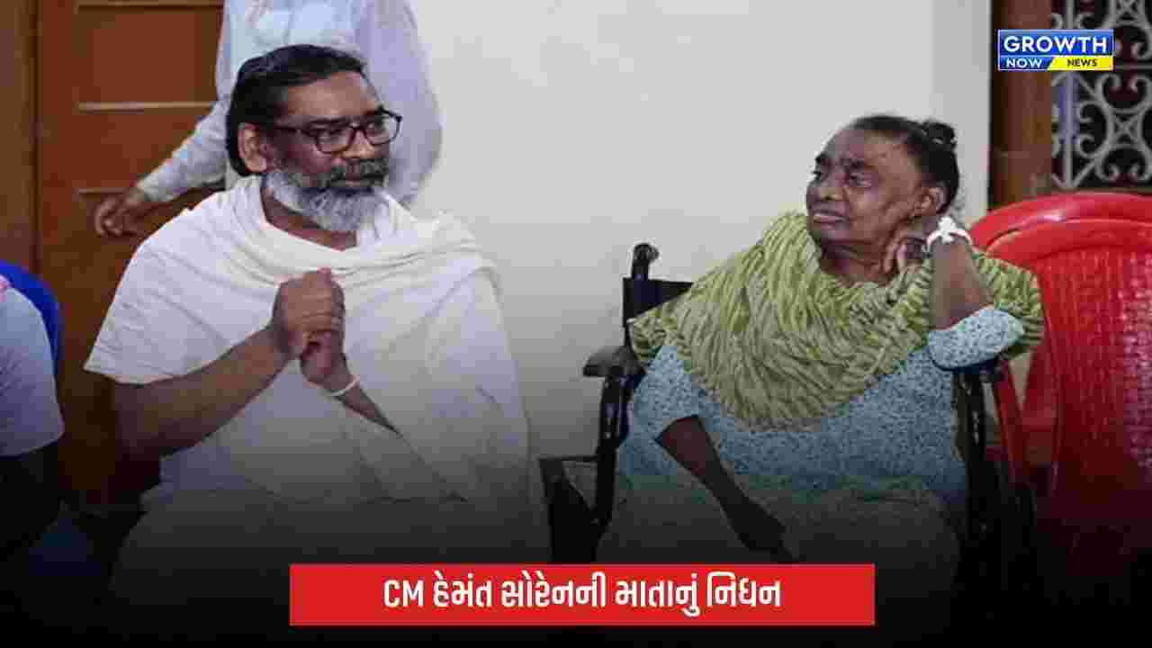Jharkhandના CM હેમંત સોરેનની માતા રૂપિ સોરેનનું નિધન, રાજકીય ક્ષેત્રમાં શોકની લાગણી
