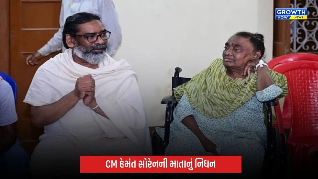 Jharkhandના CM હેમંત સોરેનની માતા રૂપિ સોરેનનું નિધન, રાજકીય ક્ષેત્રમાં શોકની લાગણી