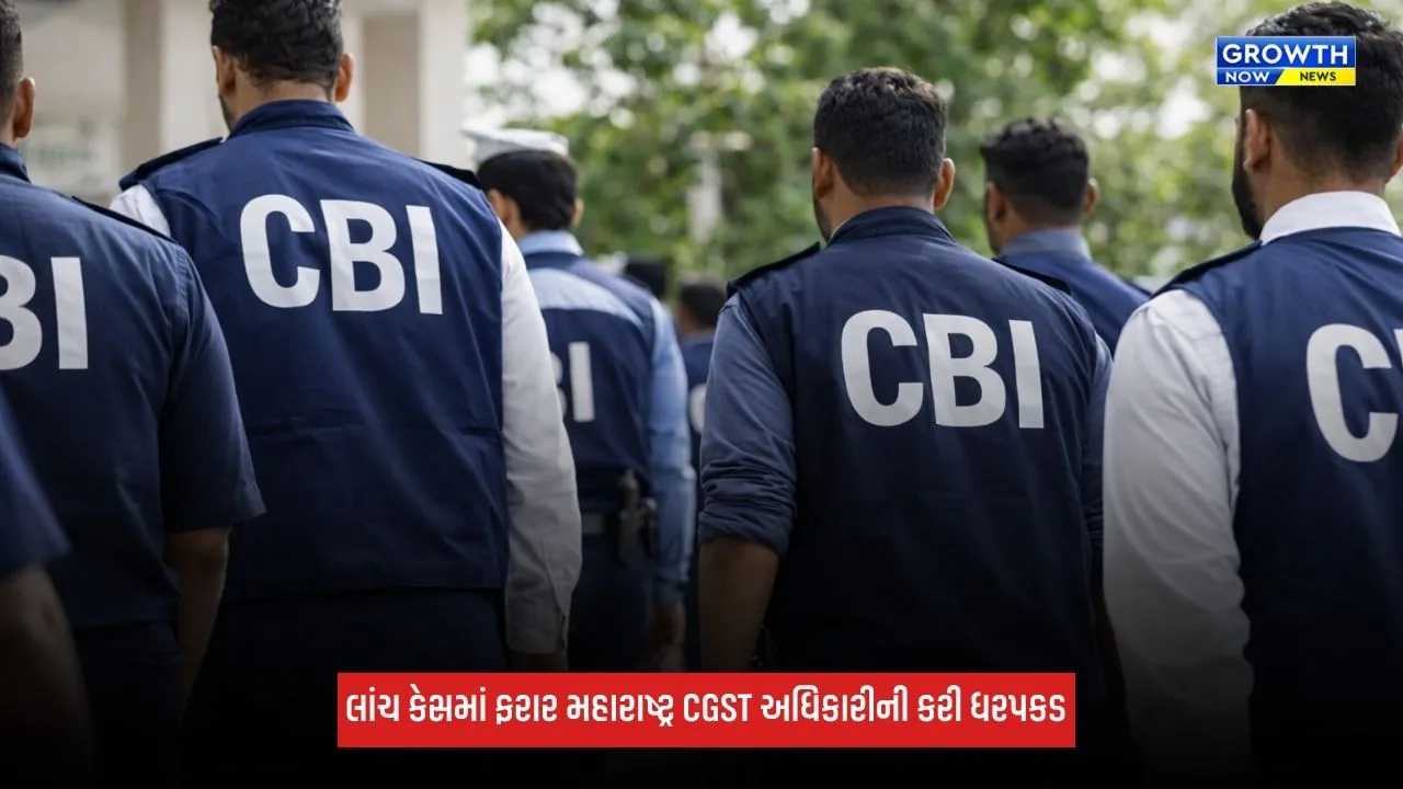 CBIએ 40 લાખ રૂપિયાના લાંચ કેસમાં ફરાર મહારાષ્ટ્ર CGST અધિકારીની કરી ધરપકડ