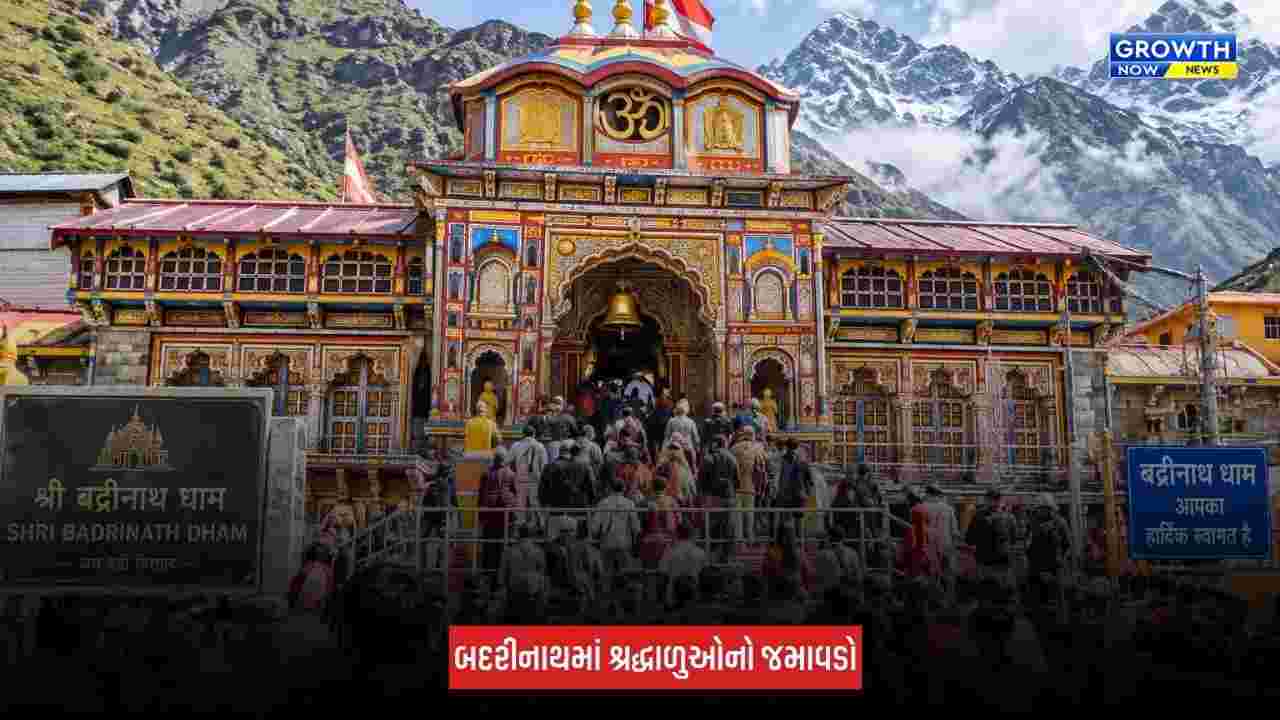 Badrinath Yatra 2026 : યમુનોત્રી અને ગંગોત્રી બાદ બદરીનાથમાં રેકોર્ડ તુટ્યો, 17.79 લાખથી વધુ શ્રદ્ધાળુઓએ કર્યા દર્શન