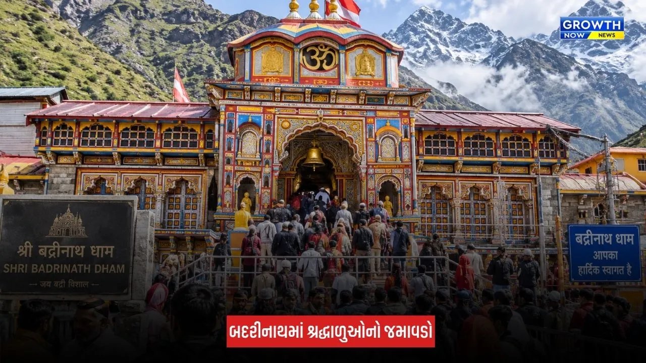 Badrinath Yatra 2026 : યમુનોત્રી અને ગંગોત્રી બાદ બદરીનાથમાં રેકોર્ડ તુટ્યો, 17.79 લાખથી વધુ શ્રદ્ધાળુઓએ કર્યા દર્શન