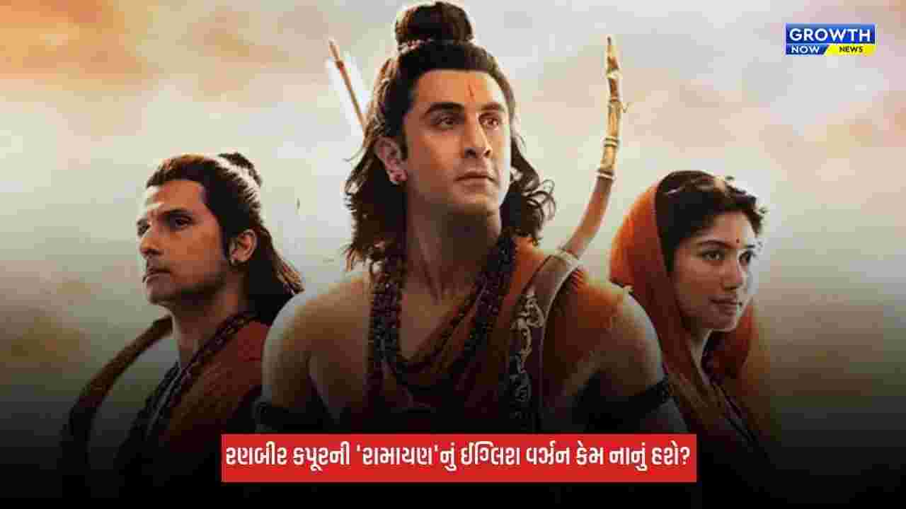 Ranbir Kapoorની ફિલ્મ 'રામાયણ'માં ઈંગ્લિશ વર્ઝન કેમ હશે ટૂંકું? જાણો કારણ