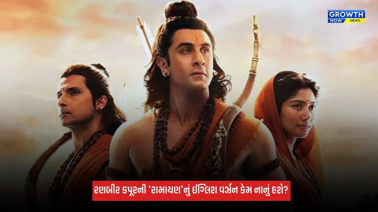 Ranbir Kapoorની ફિલ્મ 'રામાયણ'માં ઈંગ્લિશ વર્ઝન કેમ હશે ટૂંકું? જાણો કારણ
