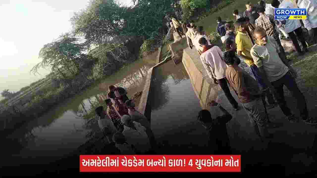 અમરેલીના મોટા દેવળિયા ચેકડેમમાં ચાર યુવકો ડૂબ્યા, ચારેયના મોતથી અરેરાટી