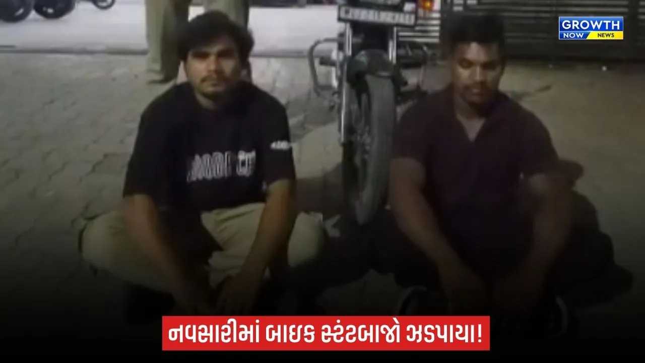 Navsariમાં રેલવે ઓવરબ્રિજ પર જોખમી સ્ટંટ કરનારા બે યુવકો ઝડપાયા