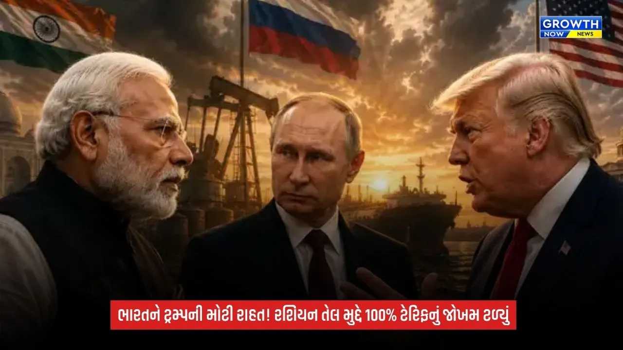 IndiaUS Relations: ભારતને અમેરિકાની મોટી રાહત! રશિયન તેલના મુદ્દે 100% ટેરિફનું જોખમ હાલ ટળ્યું