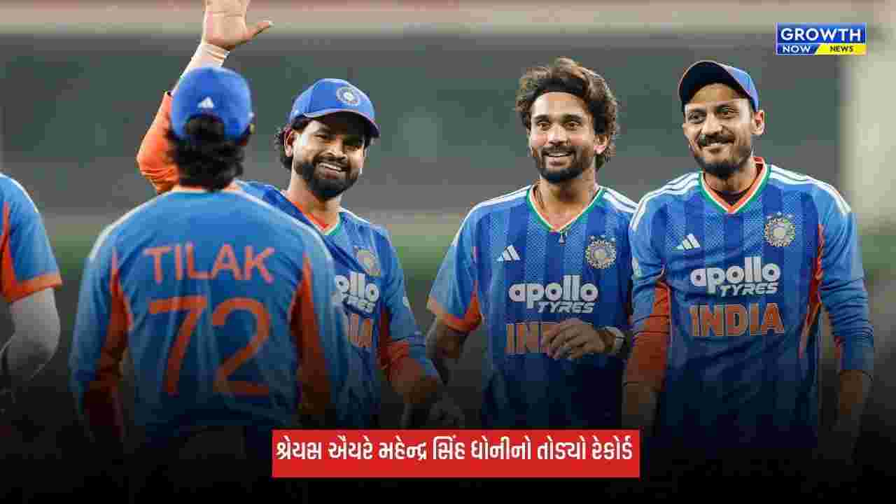 Shreyas Iyerએ એમએસ ધોનીનો રેકોર્ડ તોડ્યો, T20 કેપ્ટનશીપમાં નંબર 1 બન્યો