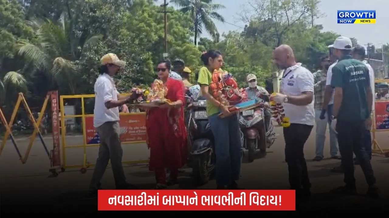 નવસારીમાં બાપ્પાને ભાવભીની વિદાયઃ 20 હજારથી વધુ પ્રતિમાઓનું વિસર્જન, 1898થી વધુ પોલીસ જવાનોનો ચુસ્ત બંદોબસ્ત