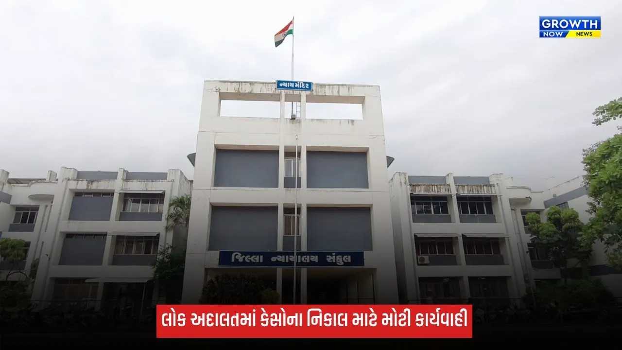 ભરૂચમાં 2026ની ત્રીજી નેશનલ લોક અદાલત યોજાઈ, સમાધાનલક્ષી કેસોના નિકાલ માટે કાર્યવાહી