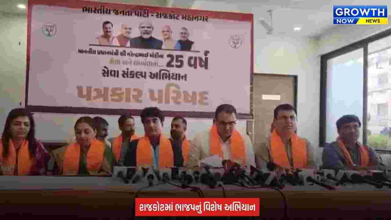 Rajkot માં ‘સેવા સંકલ્પ અભિયાન’નો ધમધમાટ, એક મહિના સુધી યોજાશે વિવિધ કાર્યક્રમો