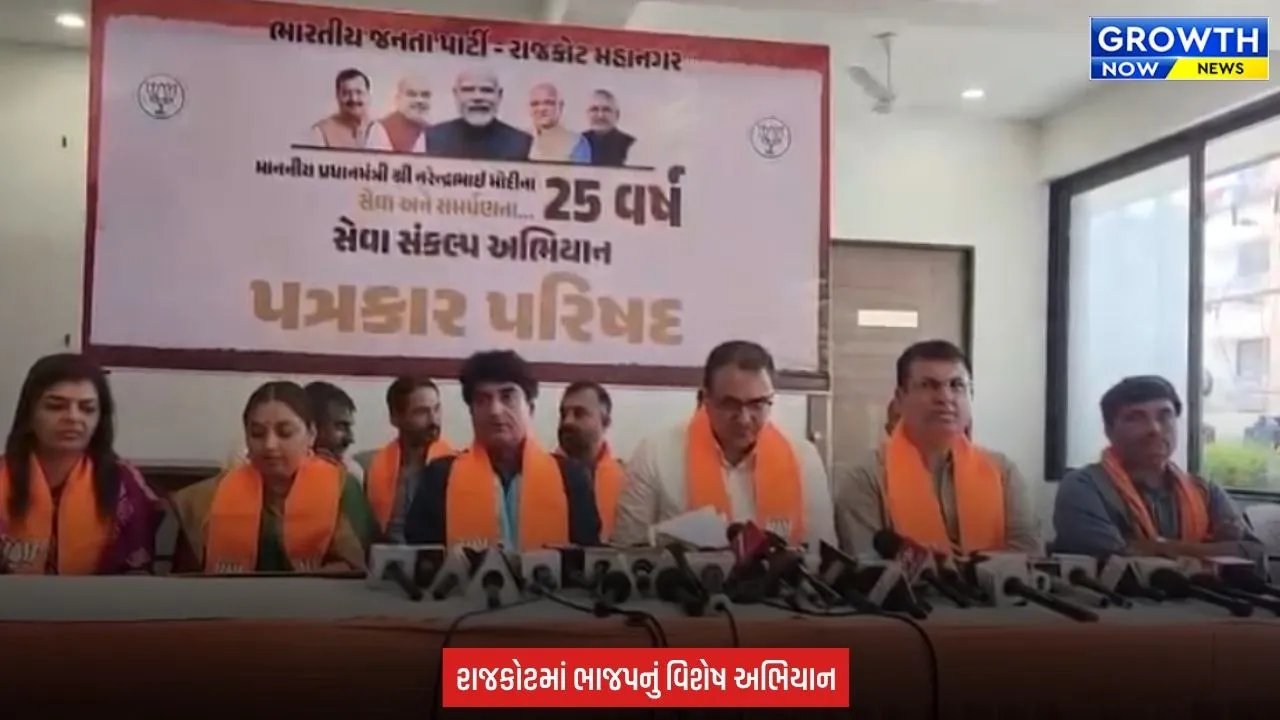 Rajkot માં ‘સેવા સંકલ્પ અભિયાન’નો ધમધમાટ, એક મહિના સુધી યોજાશે વિવિધ કાર્યક્રમો