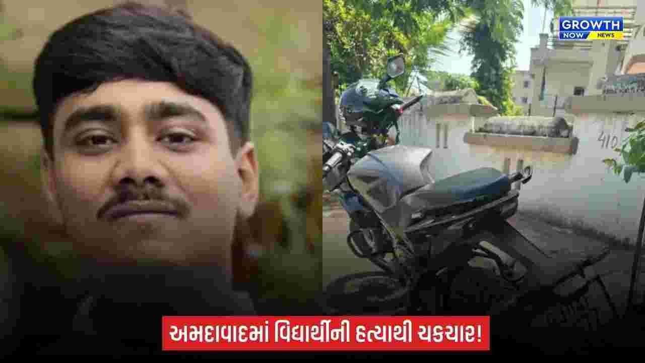 Ahmedabadમાં વિદ્યાર્થીની હત્યા! ઢોર માર મારી નગ્ન હાલતમાં એપાર્ટમેન્ટના કમ્પાઉન્ડમાં ફેંક્યો, સારવાર દરમિયાન મોત