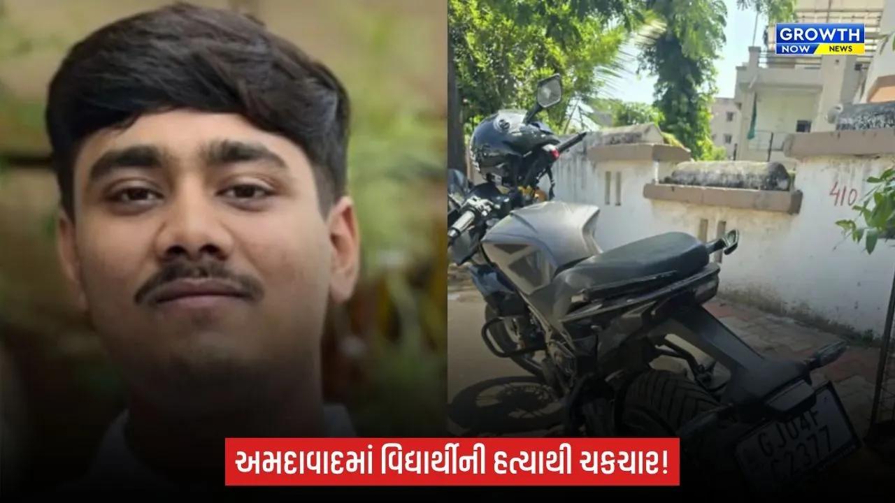 Ahmedabadમાં વિદ્યાર્થીની હત્યા! ઢોર માર મારી નગ્ન હાલતમાં એપાર્ટમેન્ટના કમ્પાઉન્ડમાં ફેંક્યો, સારવાર દરમિયાન મોત