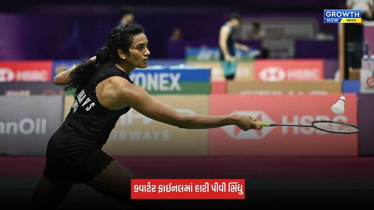 Asian Games 2026: પીવી સિંધુ પહેલો સેટ જીત્યા બાદ ક્વાર્ટર ફાઈનલમાં હારી