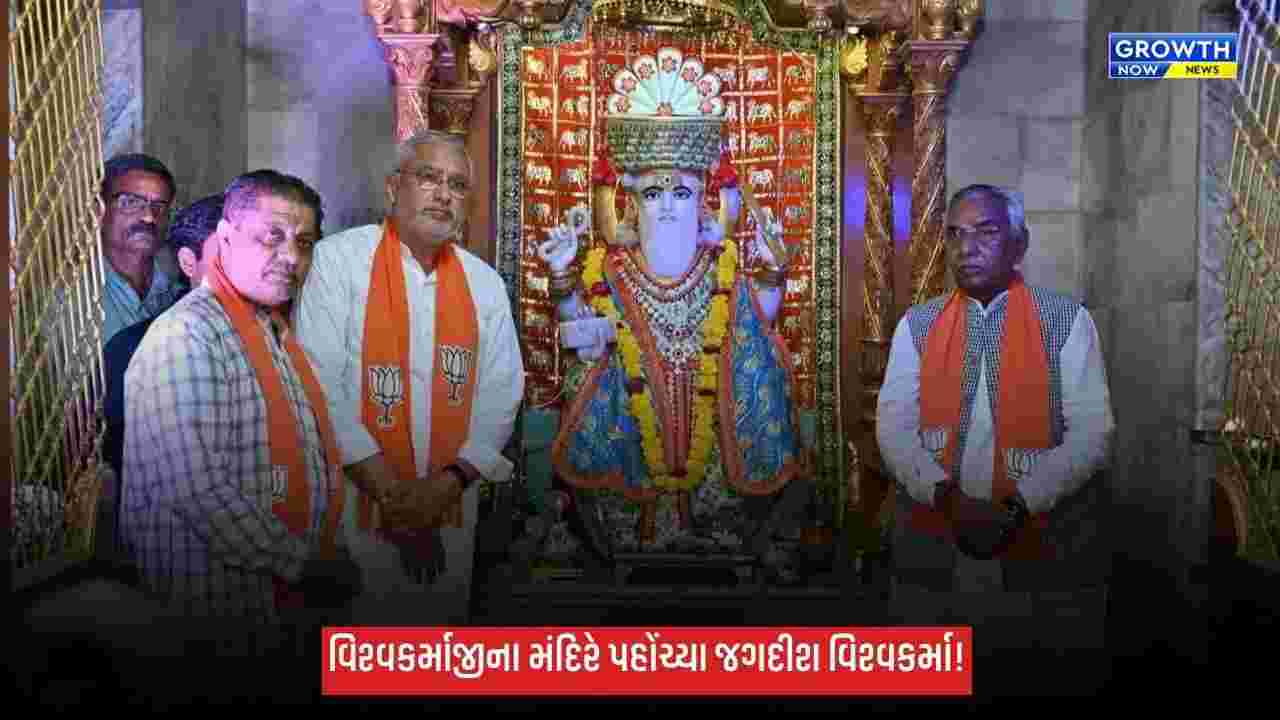 કાસીન્દ્રામાં ભગવાન વિશ્વકર્માજીના મંદિરે જગદીશ વિશ્વકર્માએ કર્યા દર્શન, સૌની સુખાકારી માટે કરી પ્રાર્થના