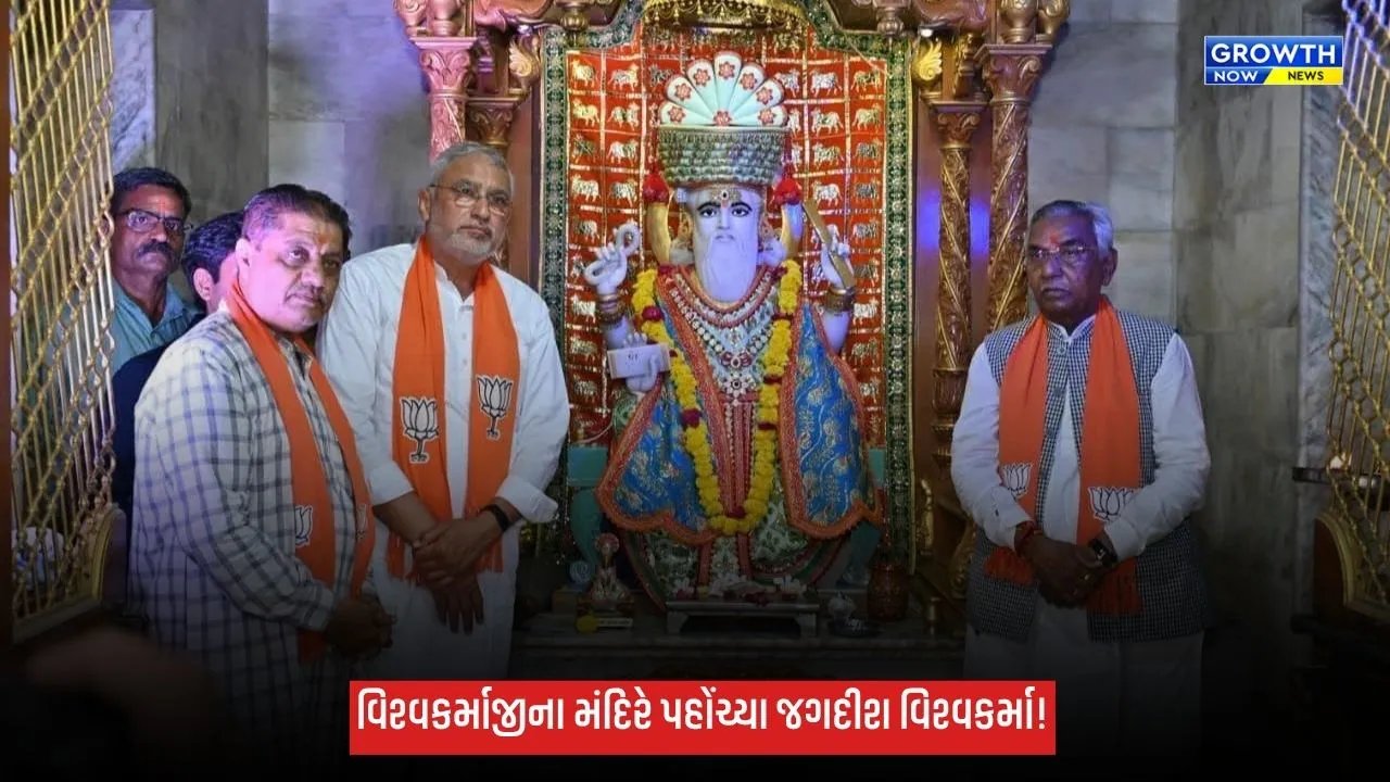 કાસીન્દ્રામાં ભગવાન વિશ્વકર્માજીના મંદિરે જગદીશ વિશ્વકર્માએ કર્યા દર્શન, સૌની સુખાકારી માટે કરી પ્રાર્થના