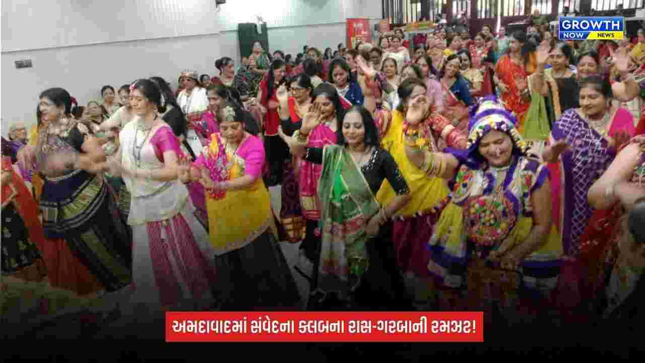 Ahmedabadમાં સંવેદના ક્લબના રાસ-ગરબાની રમઝટ, 200 મહિલાઓએ ઉત્સાહભેર લીધો ભાગ