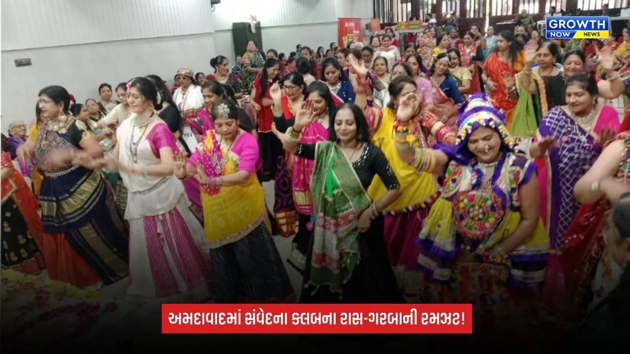 Ahmedabadમાં સંવેદના ક્લબના રાસ-ગરબાની રમઝટ, 200 મહિલાઓએ ઉત્સાહભેર લીધો ભાગ
