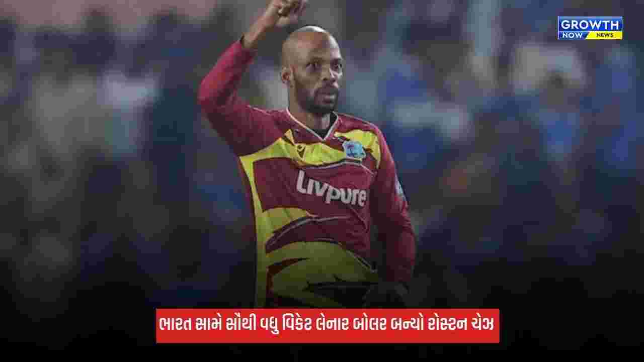 Ind Vs WI: રોસ્ટન ચેઝે રચ્યો ઈતિહાસ, ભારત સામે સૌથી વધુ વિકેટ લેનાર વેસ્ટ ઈન્ડીઝનો બોલર બન્યો