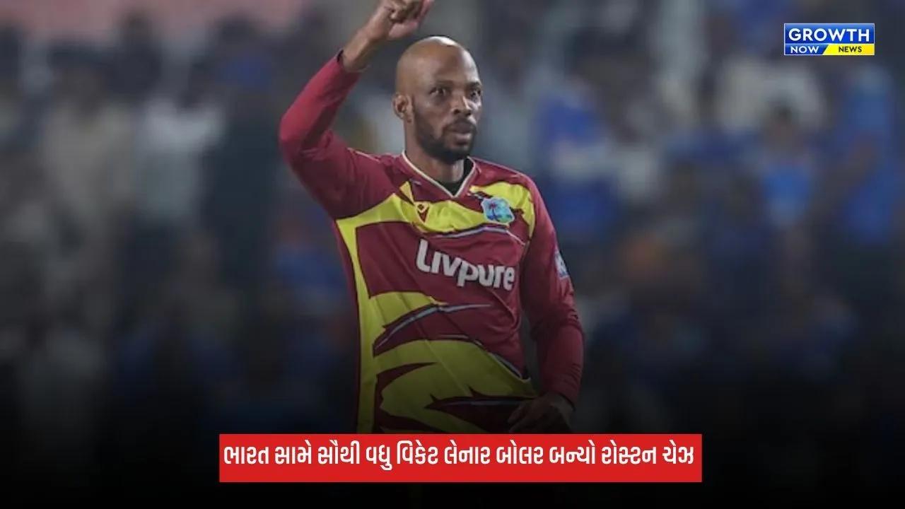 Ind Vs WI: રોસ્ટન ચેઝે રચ્યો ઈતિહાસ, ભારત સામે સૌથી વધુ વિકેટ લેનાર વેસ્ટ ઈન્ડીઝનો બોલર બન્યો