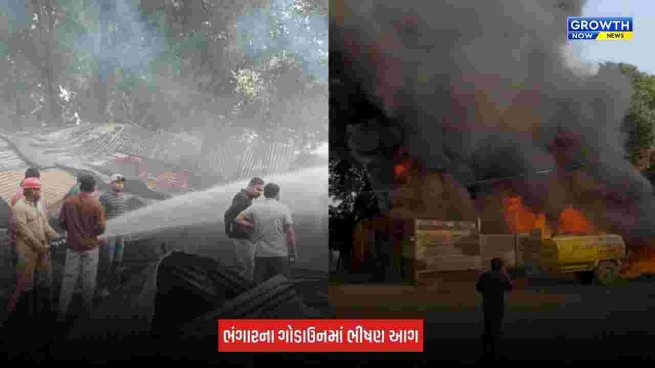 Aravalli News: મોડાસામાં ભંગારના ગોડાઉનમાં ભીષણ આગ, સામાન બળીને ખાક