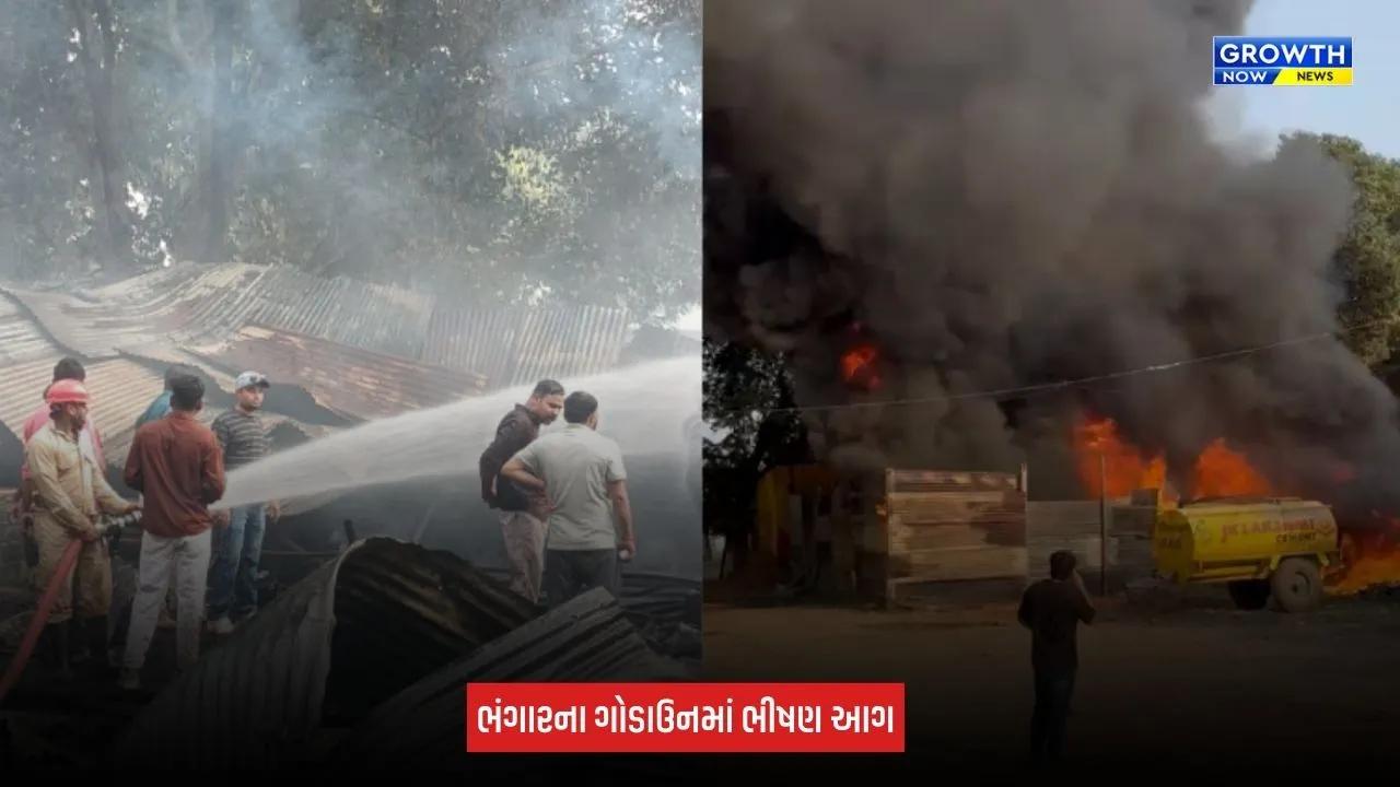 Aravalli News: મોડાસામાં ભંગારના ગોડાઉનમાં ભીષણ આગ, સામાન બળીને ખાક