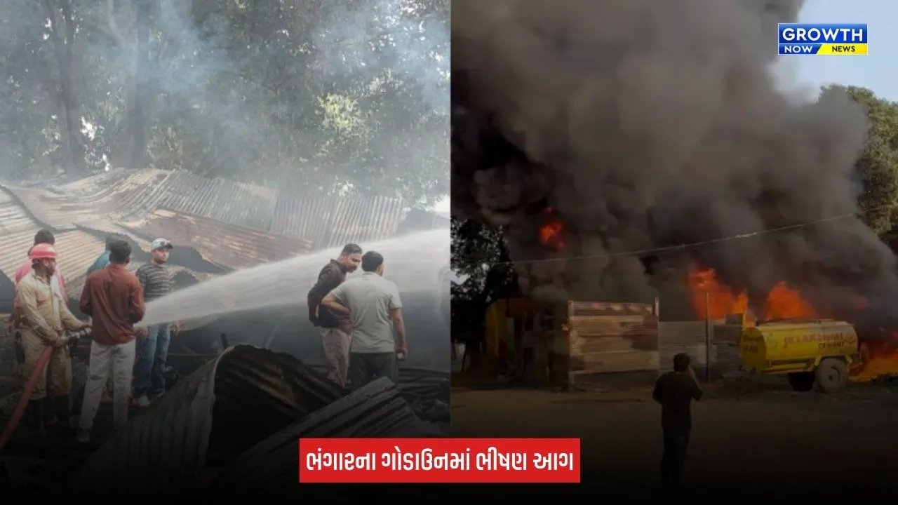 Aravalli News: મોડાસામાં ભંગારના ગોડાઉનમાં ભીષણ આગ, સામાન બળીને ખાક
