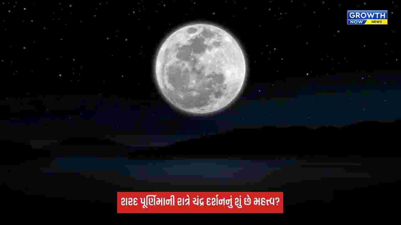 Sharad Purnima 2026: શરદ પૂર્ણિમાની રાત્રે આકાશમાંથી કેમ થાય છે અમૃતનો વરસાદ? જાણો ચંદ્ર દર્શનનું સૌથી મોટું રહસ્ય!