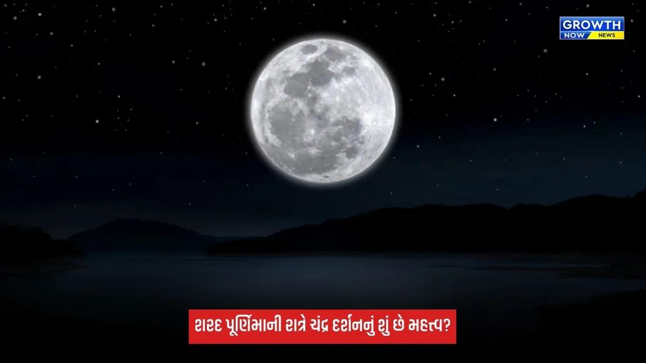 Sharad Purnima 2026: શરદ પૂર્ણિમાની રાત્રે આકાશમાંથી કેમ થાય છે અમૃતનો વરસાદ? જાણો ચંદ્ર દર્શનનું સૌથી મોટું રહસ્ય!