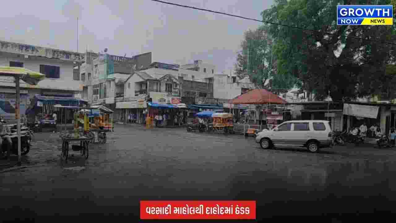 Dahod માં મેઘરાજાની ફરી એન્ટ્રી, વરસાદથી વાતાવરણમાં ઠંડક પ્રસરી