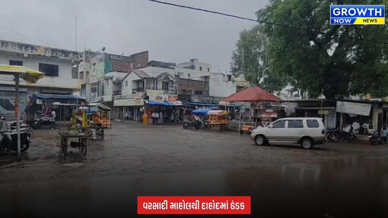 Dahod માં મેઘરાજાની ફરી એન્ટ્રી, વરસાદથી વાતાવરણમાં ઠંડક પ્રસરી