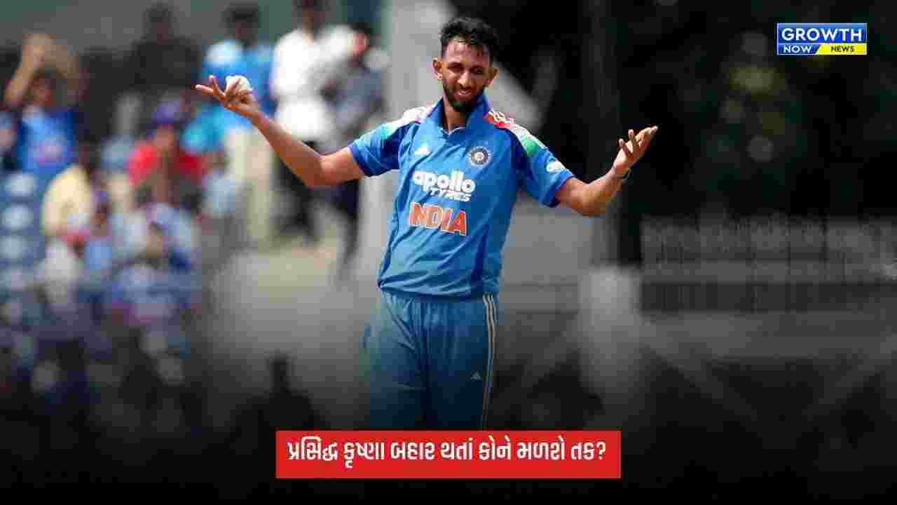 Ind Vs NZ: ભારતને ન્યૂઝીલેન્ડ સામેની ODI સિરીઝ પહેલાં મોટો ઝટકો, પ્રસિદ્ધ કૃષ્ણા થયો બહાર