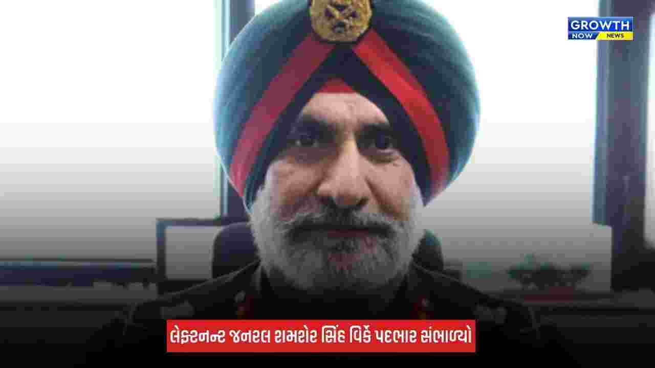 Lt. General Shamsher Singh Virk : લેફ્ટનન્ટ જનરલ શમશેર સિંહ વિર્ક બન્યા ભારતીય સેનાના ઉપસેના પ્રમુખ