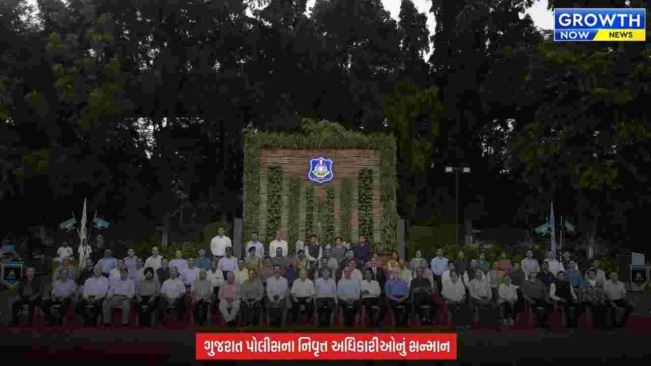 Gujarat Police : ખાખીના સુવર્ણ ઇતિહાસના શિલ્પીઓ માટે પોલીસ ભવન ખાતે 'સેલ્યુટ અવર મેન્ટર્સ' સન્માન સમારોહ યોજાયો