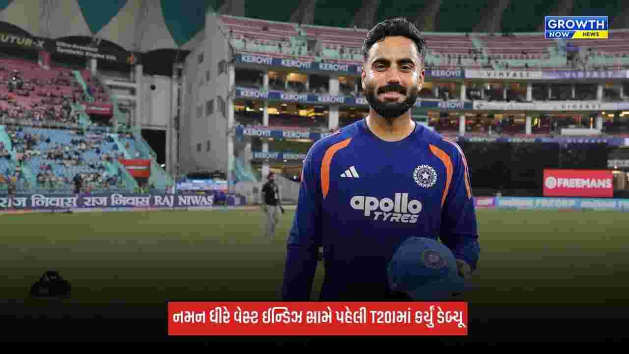 IND Vs WI: પહેલી T20Iમાં નમન ધીરનું ડેબ્યૂ, 9 દિવસમાં ભારત માટે અલગ અલગ ફોર્મેટમાં રમશે