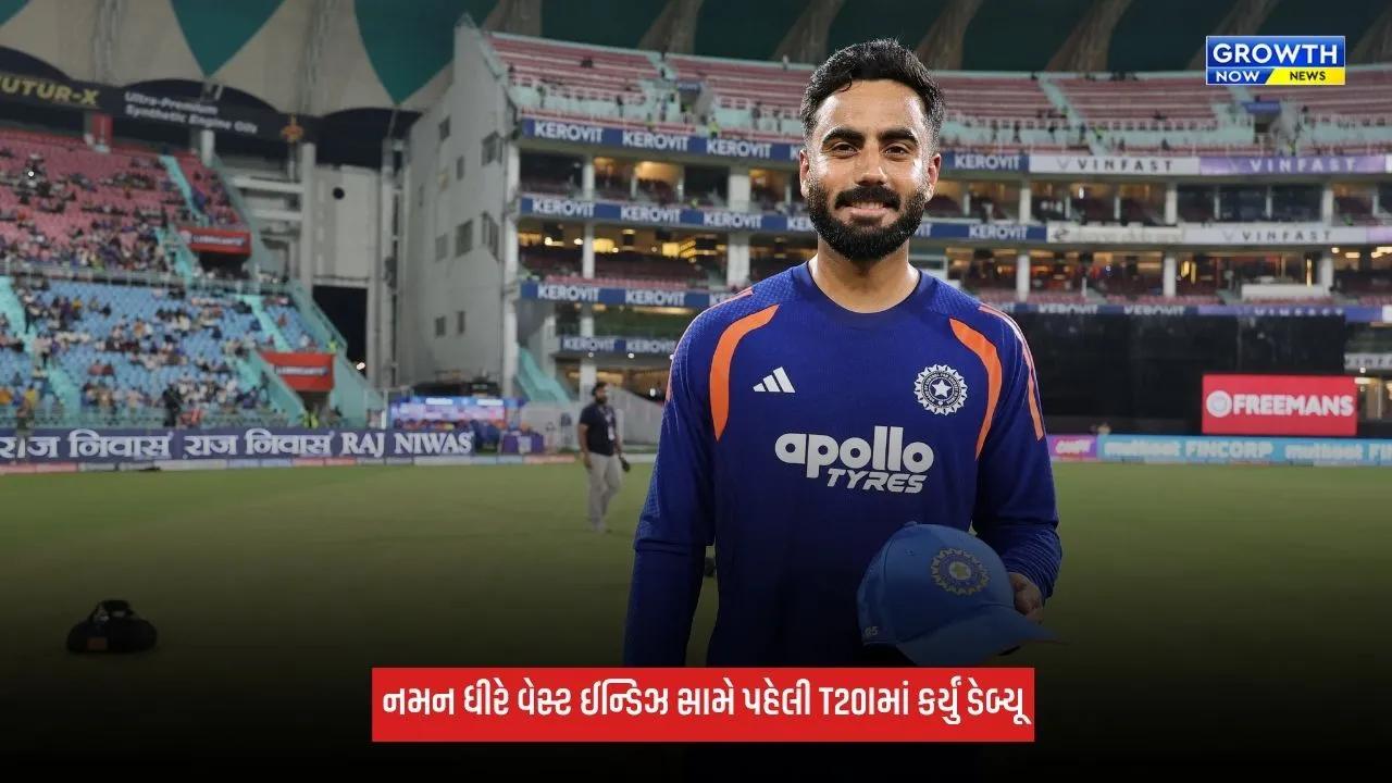 IND Vs WI: પહેલી T20Iમાં નમન ધીરનું ડેબ્યૂ, 9 દિવસમાં ભારત માટે અલગ અલગ ફોર્મેટમાં રમશે