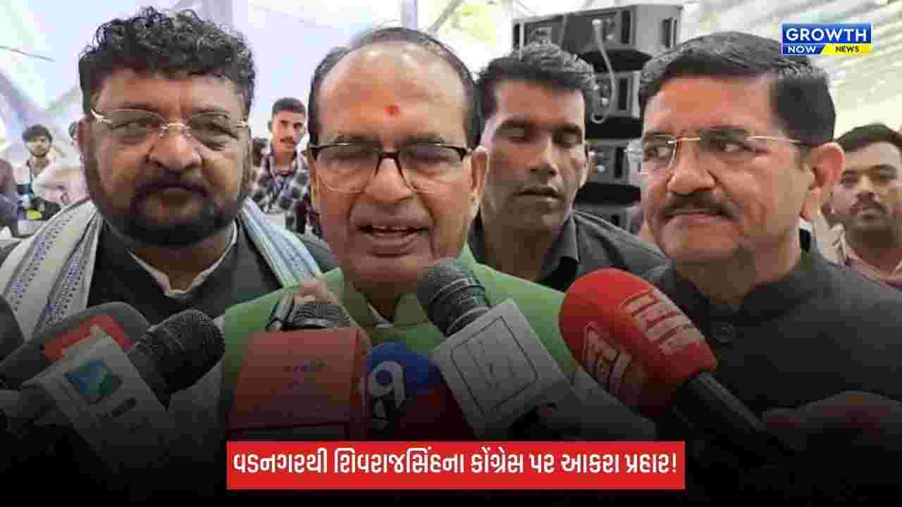 Vadnagarની પવિત્ર ભૂમિ પર શિવરાજસિંહ ચૌહાણ: ‘PM મોદી ભારત માટે ભગવાનનું શ્રેષ્ઠ વરદાન’