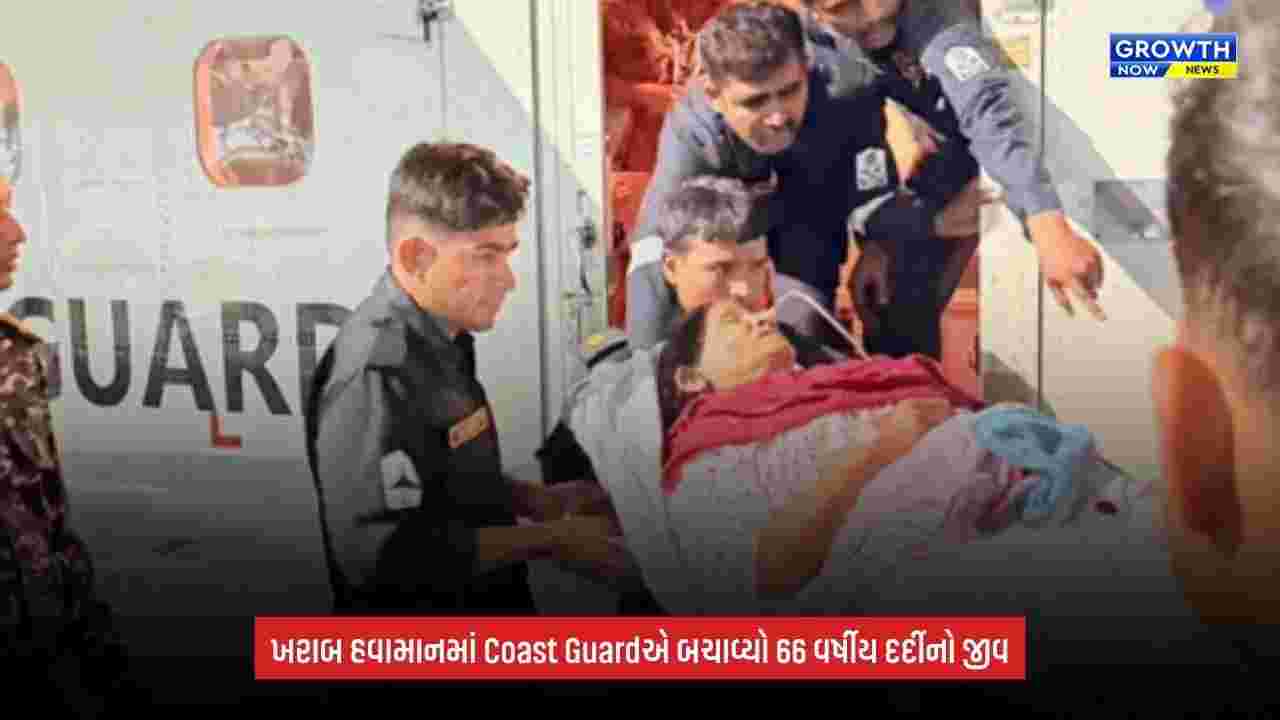 Indian Coast Guard: ખરાબ હવામાન વચ્ચે ભારતીય તટરક્ષક દળે બચાવ્યો 66 વર્ષીય દર્દીનો જીવ