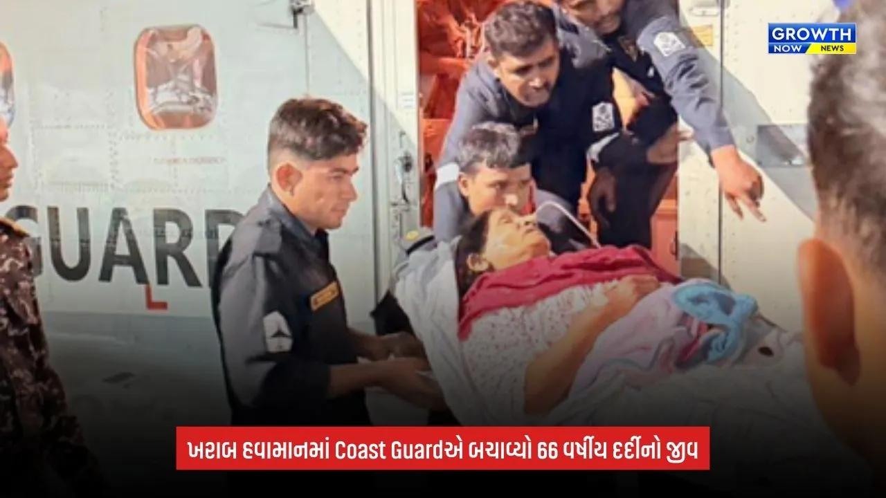 Indian Coast Guard: ખરાબ હવામાન વચ્ચે ભારતીય તટરક્ષક દળે બચાવ્યો 66 વર્ષીય દર્દીનો જીવ
