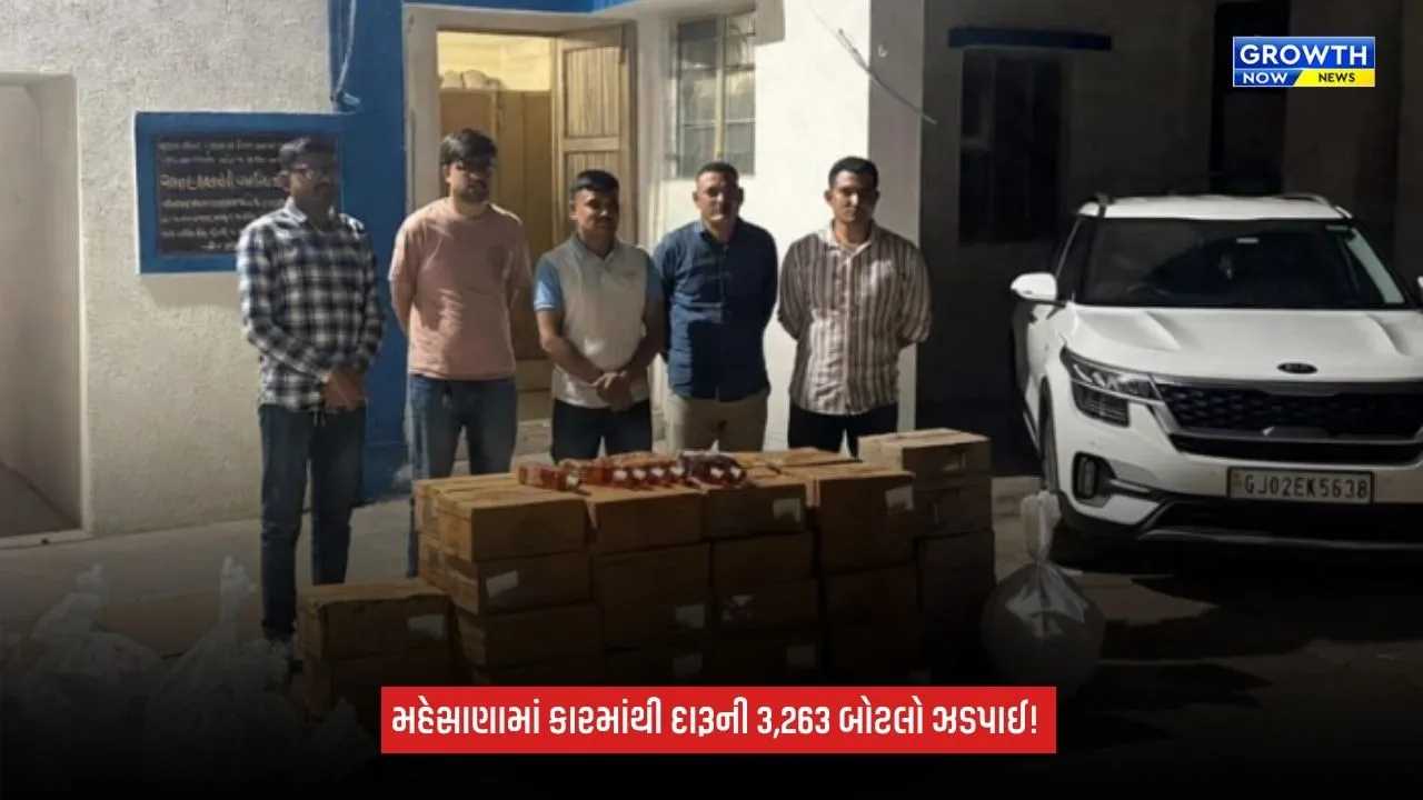 Mehsanaમાં દારૂની હેરાફેરીનો પર્દાફાશ: કિયા સેલ્ટોસમાંથી વિદેશી દારૂની 3,263 બોટલો મળી