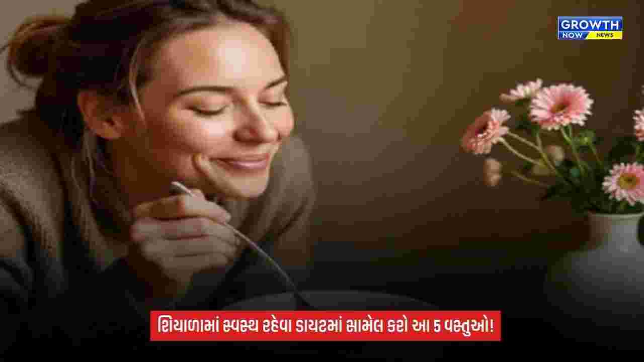 Winter Health: શિયાળામાં સ્વાસ્થ્યનું રાખો ખાસ ધ્યાન, ડાયટમાં સામેલ કરો આ પૌષ્ટિક વસ્તુઓ